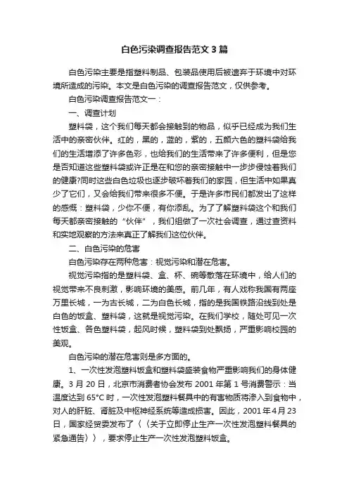 白色污染调查报告范文3篇
