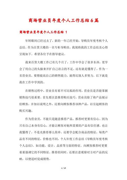 商场营业员年度个人工作总结6篇