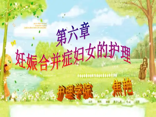 第六章---妊娠合并症妇女的护理PPT课件