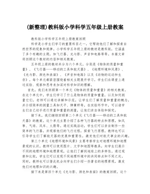 (新整理)教科版小学科学五年级上册教案