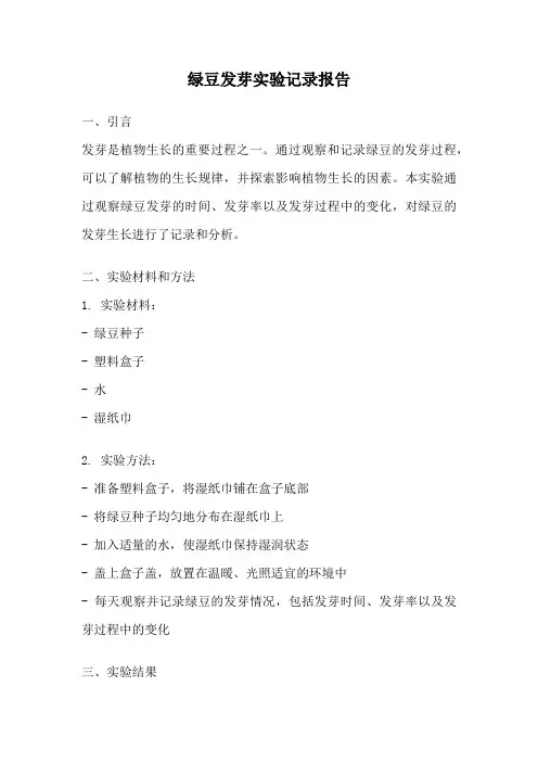 绿豆发芽实验记录报告