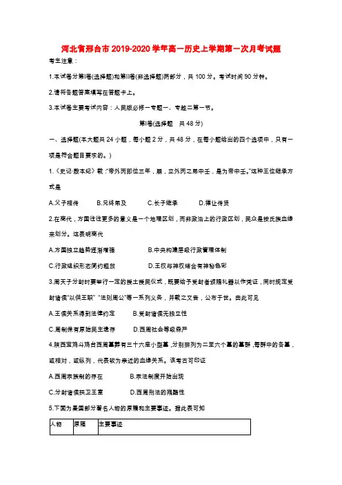 河北省邢台市2019-2020学年高一历史上学期第一次月考试题