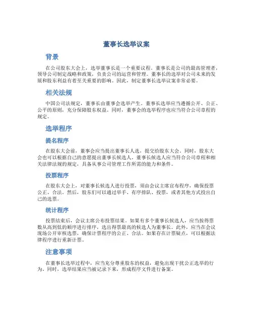 董事长选举议案
