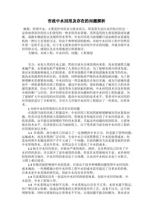 市政中水回用及存在的问题探析