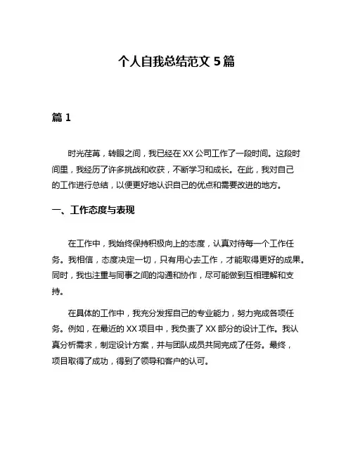 个人自我总结范文5篇