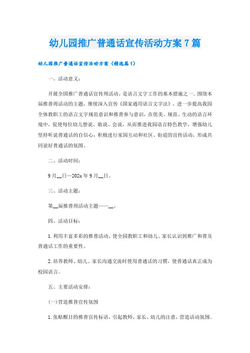 幼儿园推广普通话宣传活动方案7篇