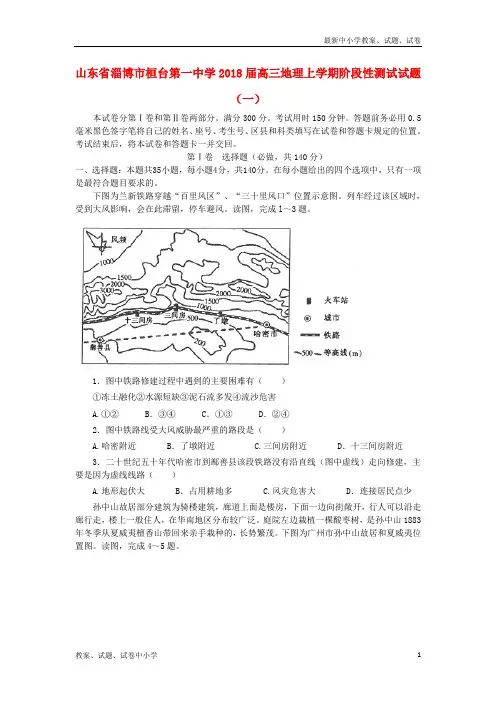 2018届高三地理上学期阶段性测试试题一