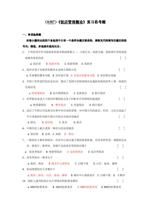 参考答案 饭店管理概论 复习思考题 习题及答案 课后答案
