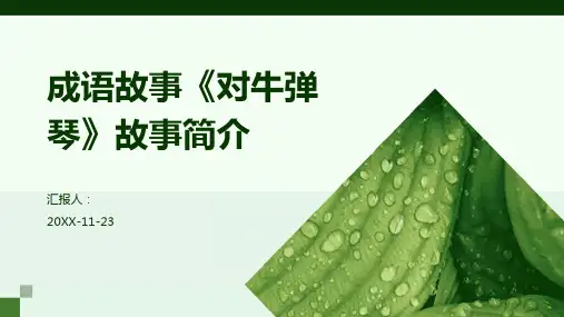 成语故事《对牛弹琴》故事简介PPT