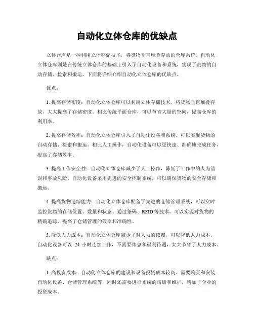 自动化立体仓库的优缺点