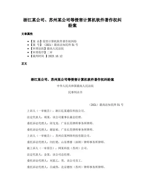 浙江某公司、苏州某公司等侵害计算机软件著作权纠纷案