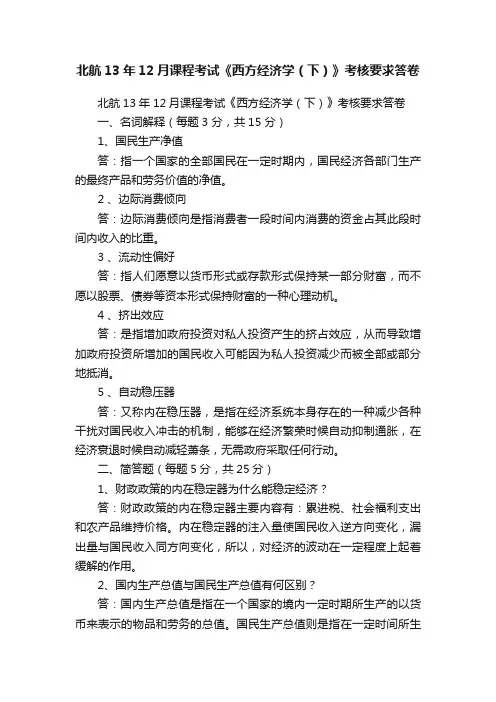 北航13年12月课程考试《西方经济学（下）》考核要求答卷