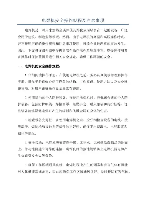 电焊机安全操作规程及注意事项