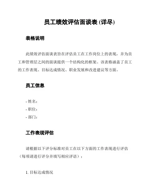 员工绩效评估面谈表 (详尽)