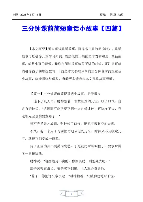【儿童故事】三分钟课前简短童话小故事【四篇】