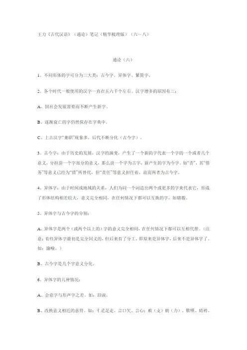 王力《古代汉语》(通论)笔记(精华梳理版)(六～八)