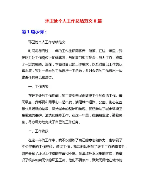 环卫处个人工作总结范文8篇
