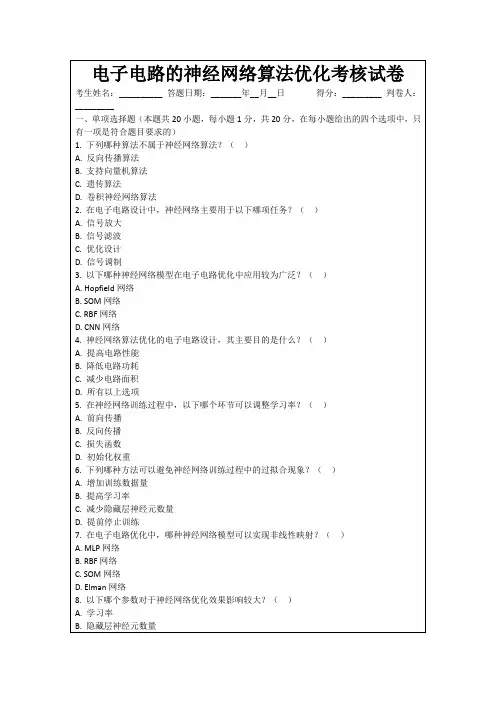 电子电路的神经网络算法优化考核试卷