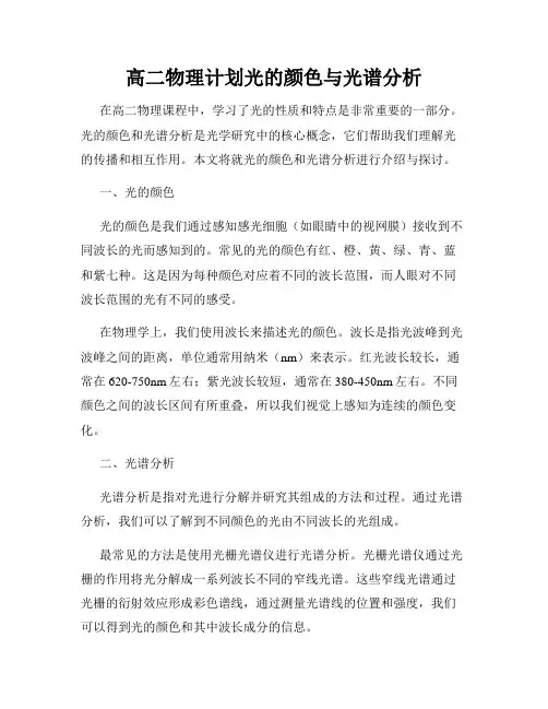 高二物理计划光的颜色与光谱分析