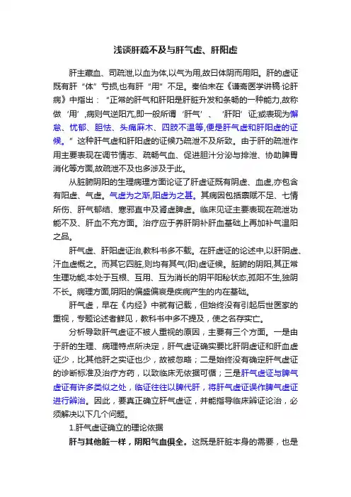 浅谈肝疏不及与肝气虚、肝阳虚