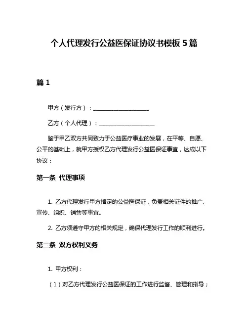 个人代理发行公益医保证协议书模板5篇