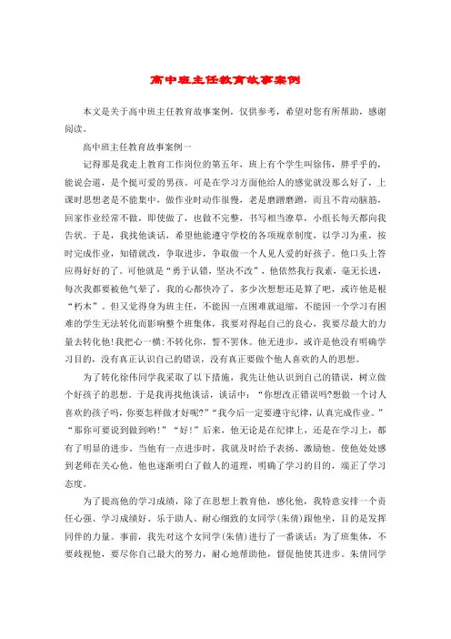 高中班主任教育故事案例
