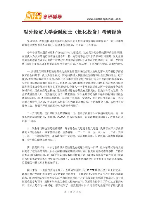 对外经贸大学金融硕士(量化投资)考研经验