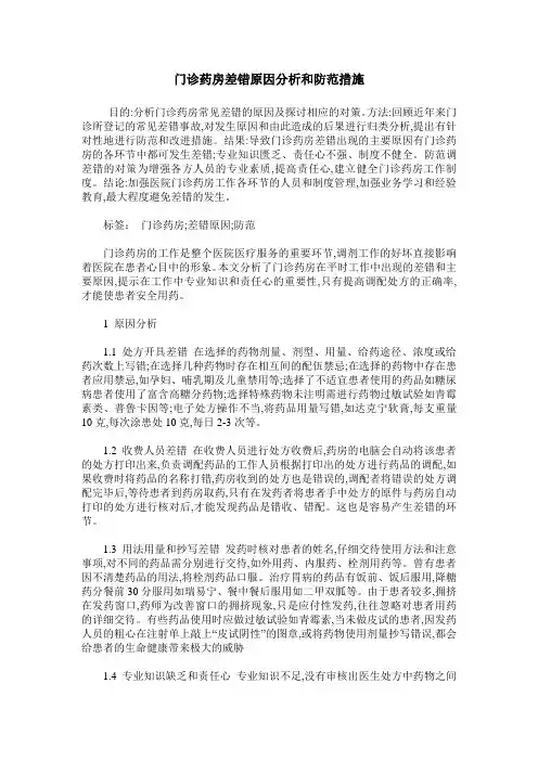 门诊药房差错原因分析和防范措施