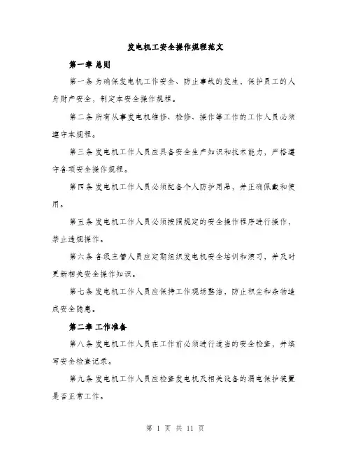发电机工安全操作规程范文(三篇)