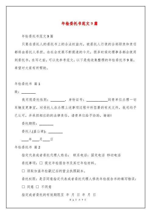 年检委托书范文9篇