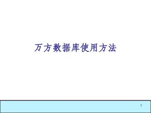 万方数据库使用方法