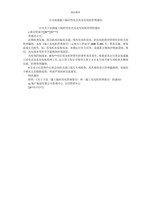 公司加强施工临时用电尤其是发电机管理通知