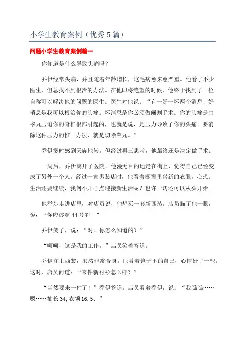 小学生教育案例(优秀5篇)