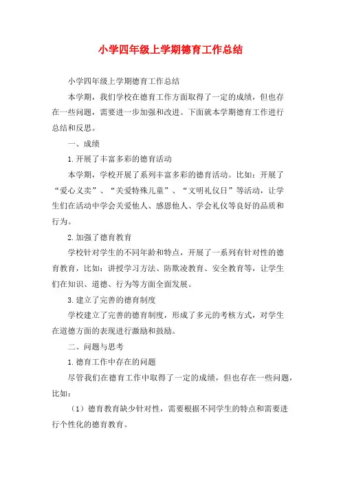 小学四年级上学期德育工作总结 2