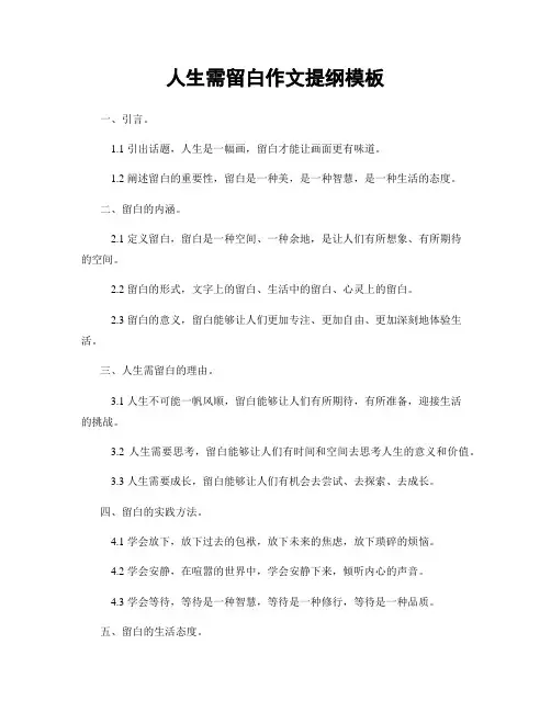 人生需留白作文提纲模板