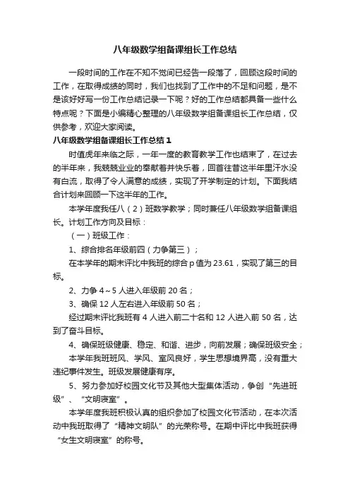八年级数学组备课组长工作总结