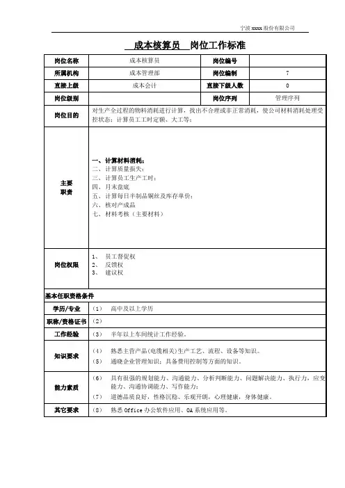 成本核算员岗位工作标准