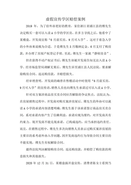虚假宣传学区赔偿案例