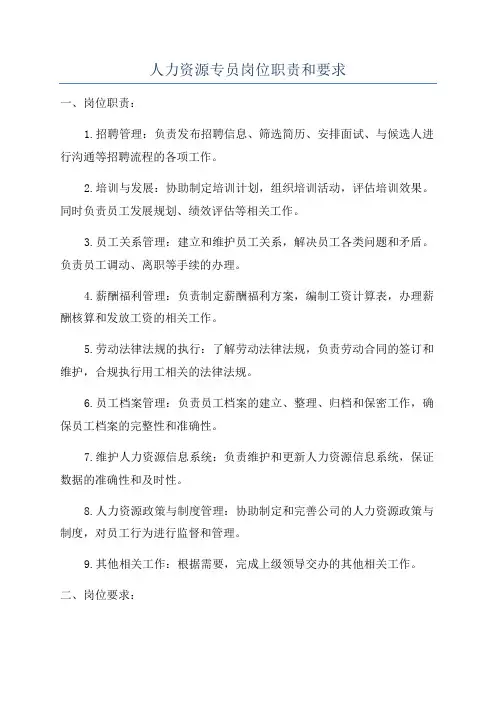 人力资源专员岗位职责和要求