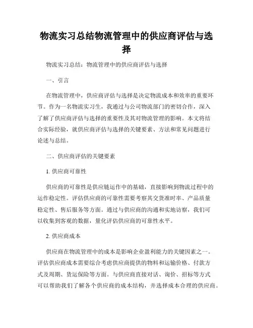 物流实习总结物流管理中的供应商评估与选择