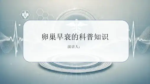 卵巢早衰的科普知识课件