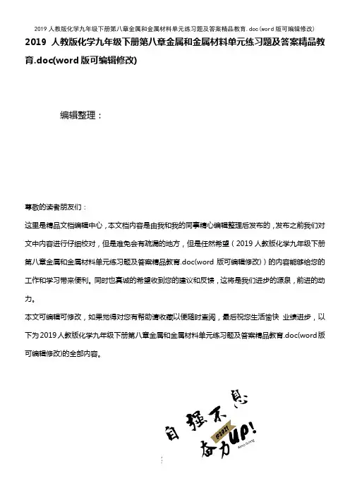 2019人教版化学九年级下册第八章金属和金属材料单元练习题及答案精品教育.doc(2021年整理)