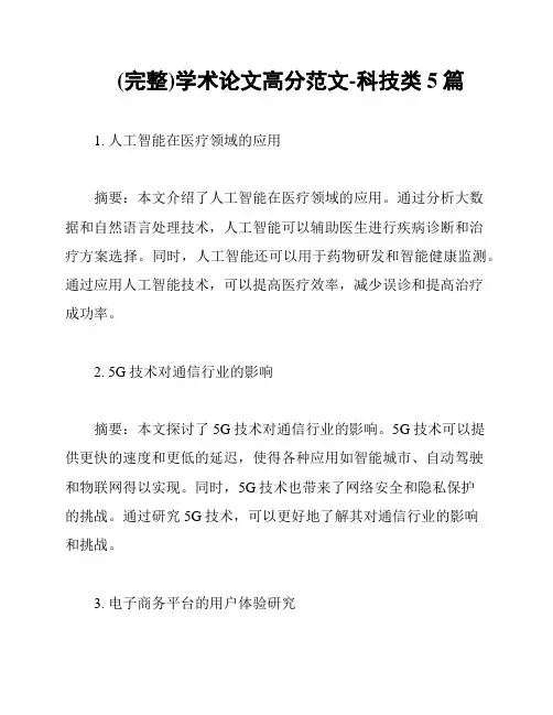 (完整)学术论文高分范文-科技类5篇