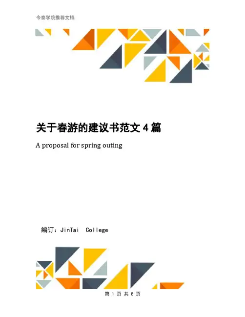 关于春游的建议书范文4篇(1)