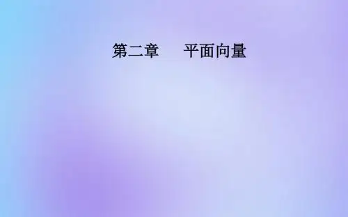 高中数学第二章平面向量2.3.3平面向量的坐标运算课件新人教A版必修4