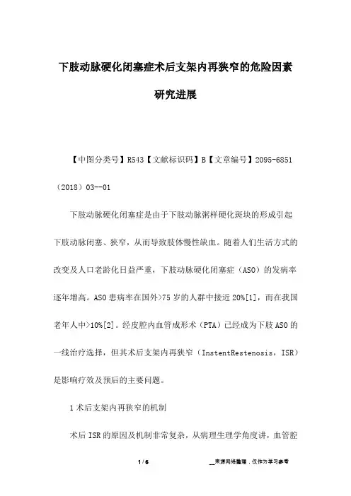 下肢动脉硬化闭塞症术后支架内再狭窄的危险因素研究进展