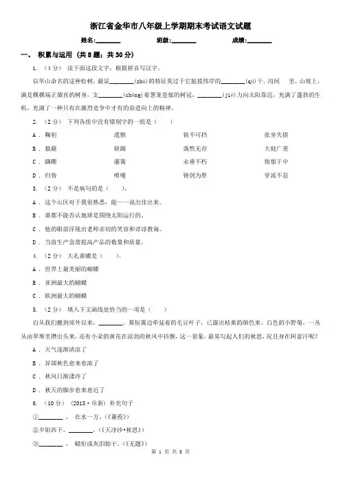 浙江省金华市八年级上学期期末考试语文试题