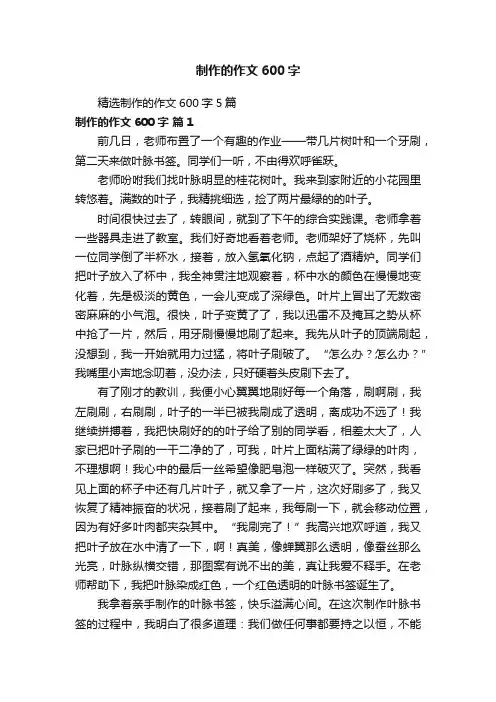 精选制作的作文600字5篇