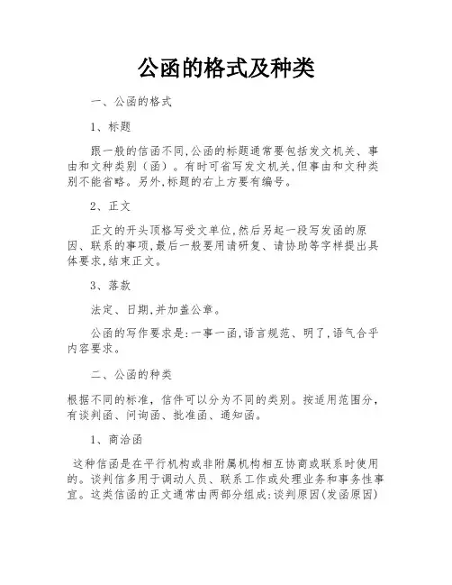 公函的格式及种类