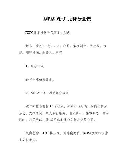 AOFAS踝-后足评分量表